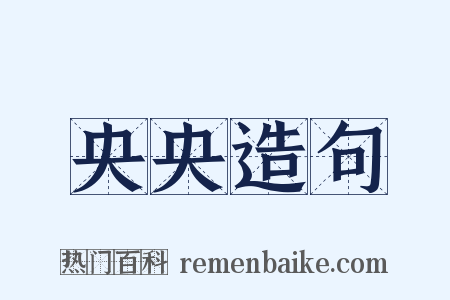 央央造句是什么意思的图片